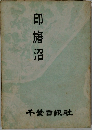 印旛沼 