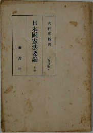日本國憲法要論 上　