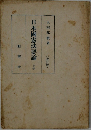 日本國憲法要論 上　