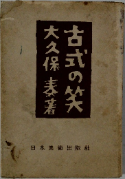 古式の笑