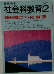 教育科学社会科教育　1995年2月　No.402