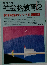 教育科学社会科教育　1995年2月　No.402