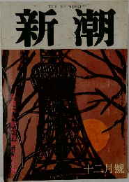 新潮　12
