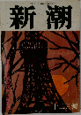 新潮　12