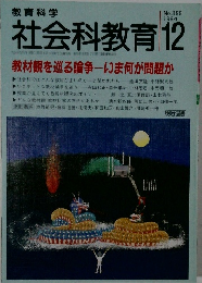 教育科学社会科教育　1994年12月号　No.399