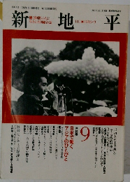 新地平　第141号 1986年9月10日発行