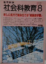 社会科教育　1993年8月号