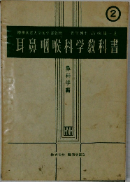 耳鼻咽喉科学教科書 2