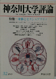 神奈川大学評論　1999年号　32号