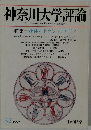 神奈川大学評論　1999年号　32号
