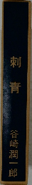 刺青