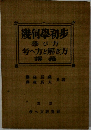 幾何學初歩學び方考へ方と解き方講義