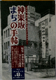  神楽坂まちの手帖