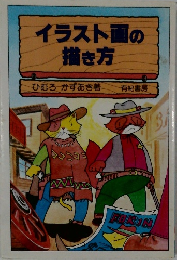 イラスト画の描き方　