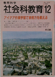 教育科学　社会科教育　1991年12月号 No.358