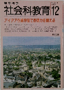 教育科学　社会科教育　1991年12月号 No.358