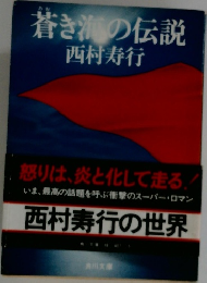 蒼き海の伝説　西村寿行