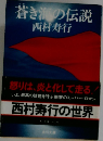 蒼き海の伝説　西村寿行