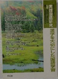 実践国語研究 別冊 2003年号 No.243 漢字を大切にした国語学習