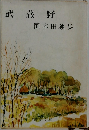 武蔵野