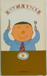 食べて健康をつくる本