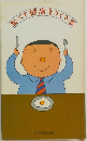 食べて健康をつくる本