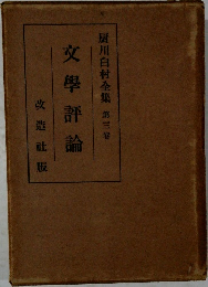 文學評論  厨川白村全集 第三卷