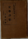 文學評論  厨川白村全集 第三卷