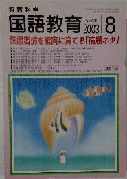 国語教育　2003年8月号