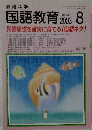 国語教育　2003年8月号