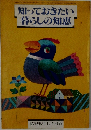 知っておきたい暮らしの知恵