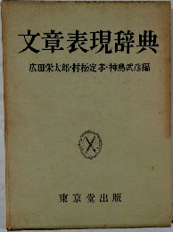 文章表現辞典