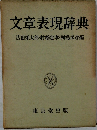文章表現辞典