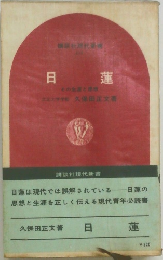 日蓮　