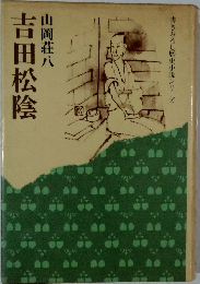 書きおろし歴史小説シリーズ　吉田松陰