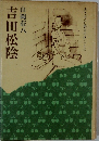 書きおろし歴史小説シリーズ　吉田松陰