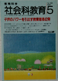 社会科教育　1994年5月号
