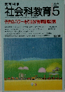 社会科教育　1994年5月号