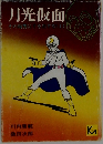 月光仮面　