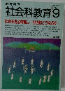 教育科学　社会科教育　1994年9月号　No.395