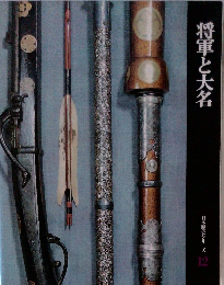将軍と大名  日本歴史シリーズ  12