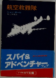 航空救難隊