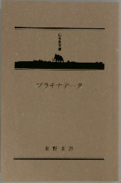 プラチナデータ