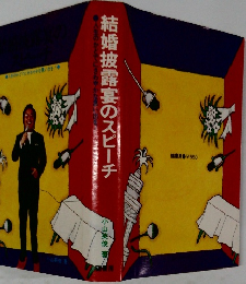 結婚披露宴のスピーチ