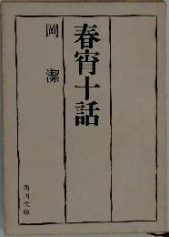 春宵十話