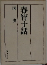 春宵十話