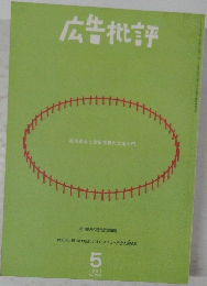 広告批評　1997年5月号