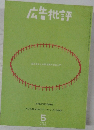 広告批評　1997年5月号