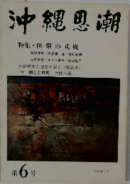 沖縄思潮　特集・医療の荒廃　1975年1月号　第6号