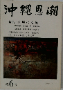 沖縄思潮　特集・医療の荒廃　1975年1月号　第6号